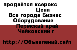 продаётся ксерокс XEROX workcenter m20 › Цена ­ 4 756 - Все города Бизнес » Оборудование   . Пермский край,Чайковский г.